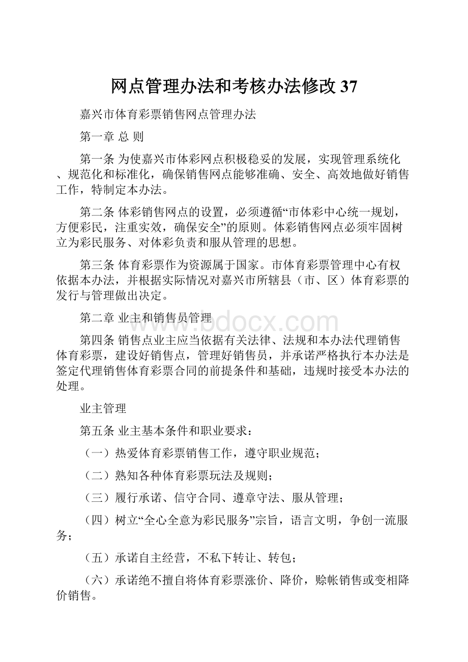 网点管理办法和考核办法修改37.docx_第1页