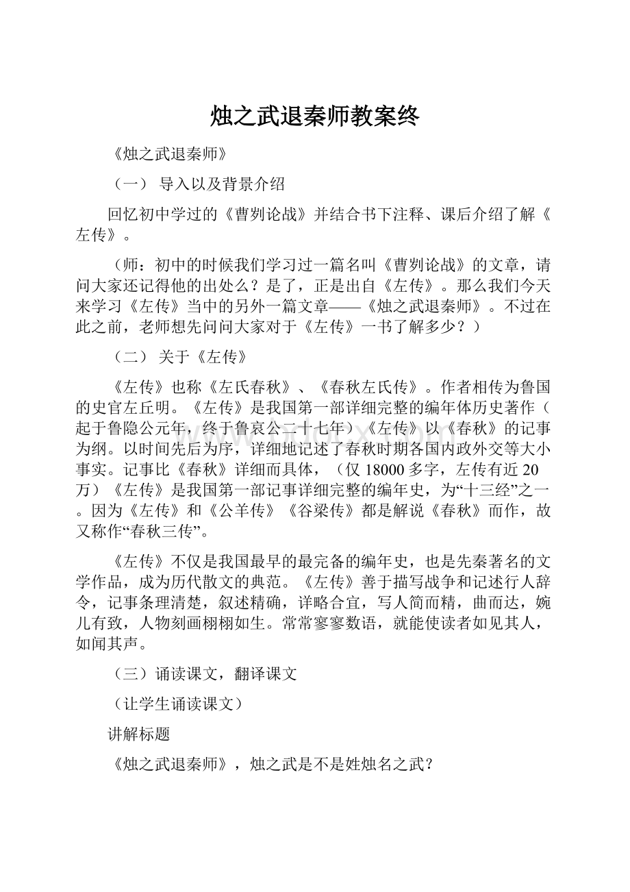 烛之武退秦师教案终.docx