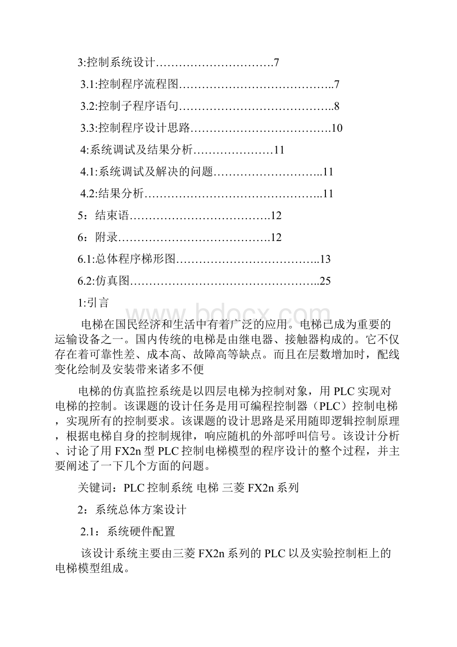 四层电梯模拟控制毕业论文报告.docx_第2页