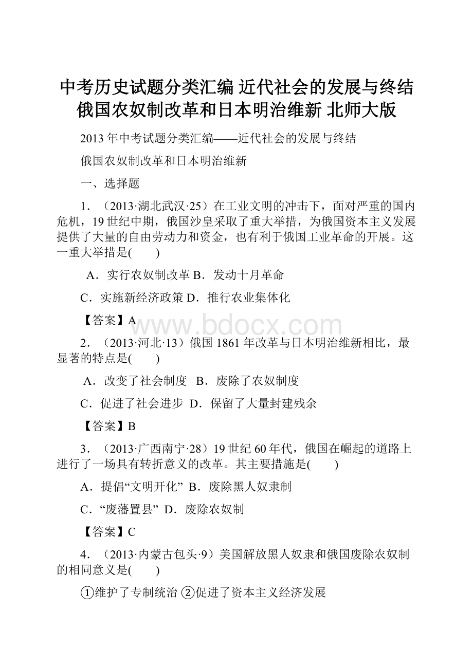 中考历史试题分类汇编 近代社会的发展与终结 俄国农奴制改革和日本明治维新 北师大版.docx_第1页