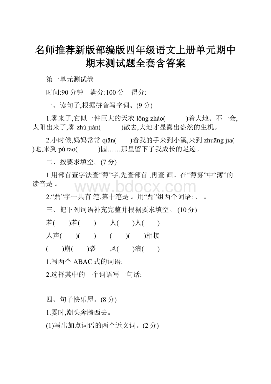 名师推荐新版部编版四年级语文上册单元期中期末测试题全套含答案.docx