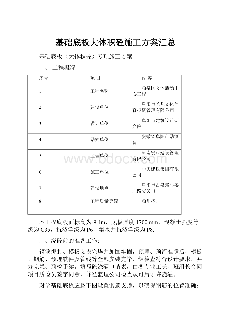 基础底板大体积砼施工方案汇总.docx_第1页