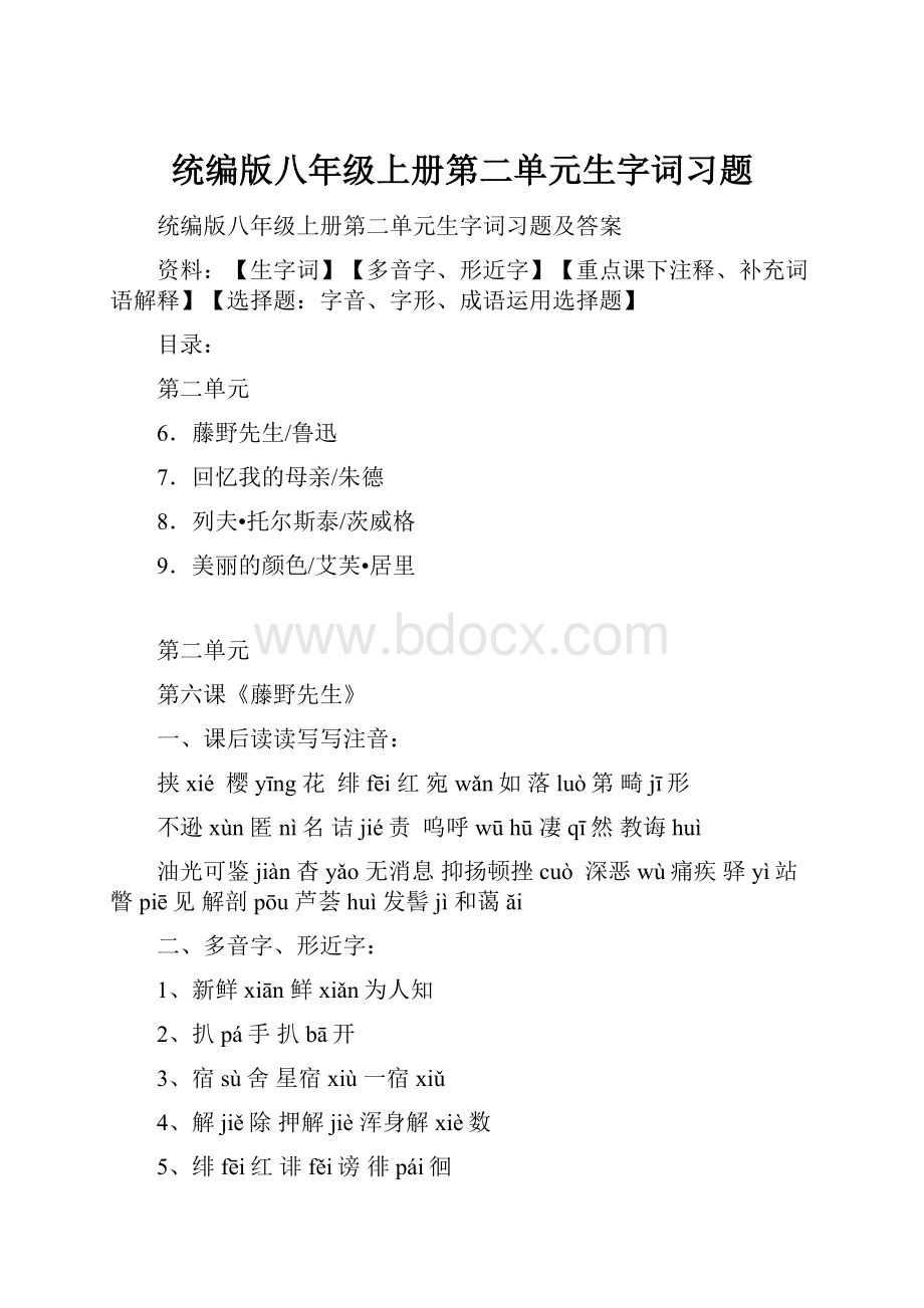 统编版八年级上册第二单元生字词习题.docx