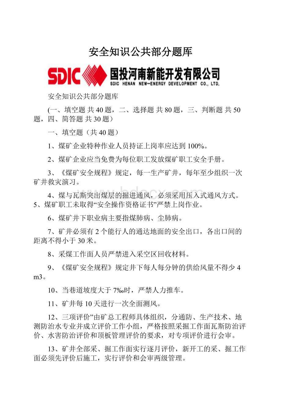 安全知识公共部分题厍.docx