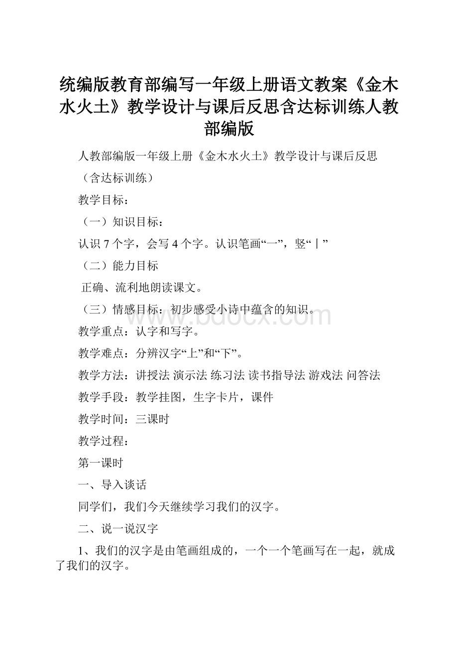 统编版教育部编写一年级上册语文教案《金木水火土》教学设计与课后反思含达标训练人教部编版.docx