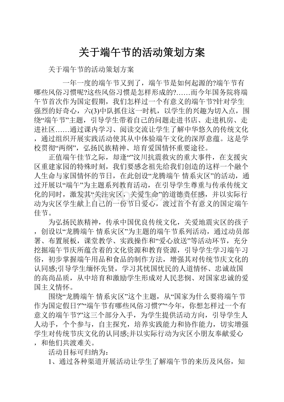 关于端午节的活动策划方案.docx_第1页