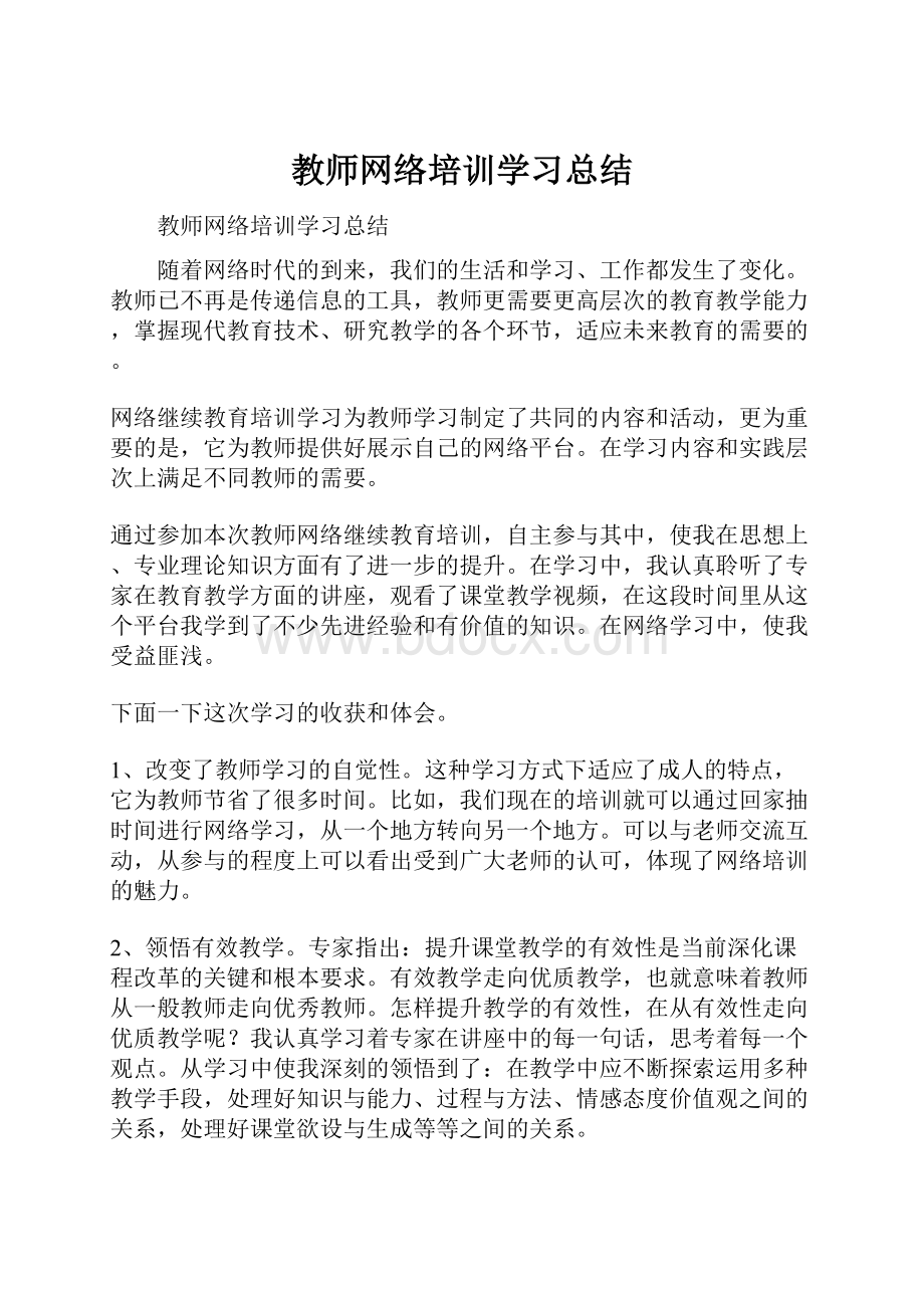 教师网络培训学习总结.docx_第1页