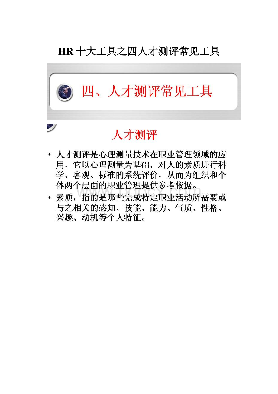 HR十大工具之四人才测评常见工具.docx