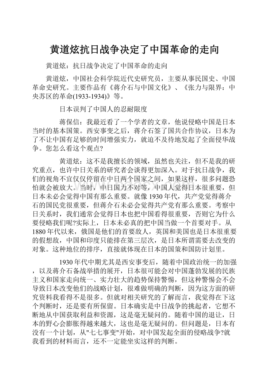 黄道炫抗日战争决定了中国革命的走向.docx_第1页