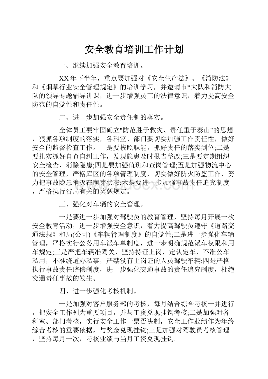 安全教育培训工作计划.docx