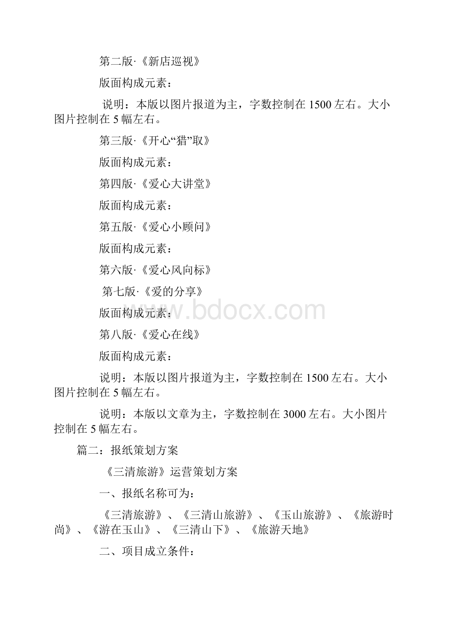 报纸栏目策划方案doc.docx_第2页