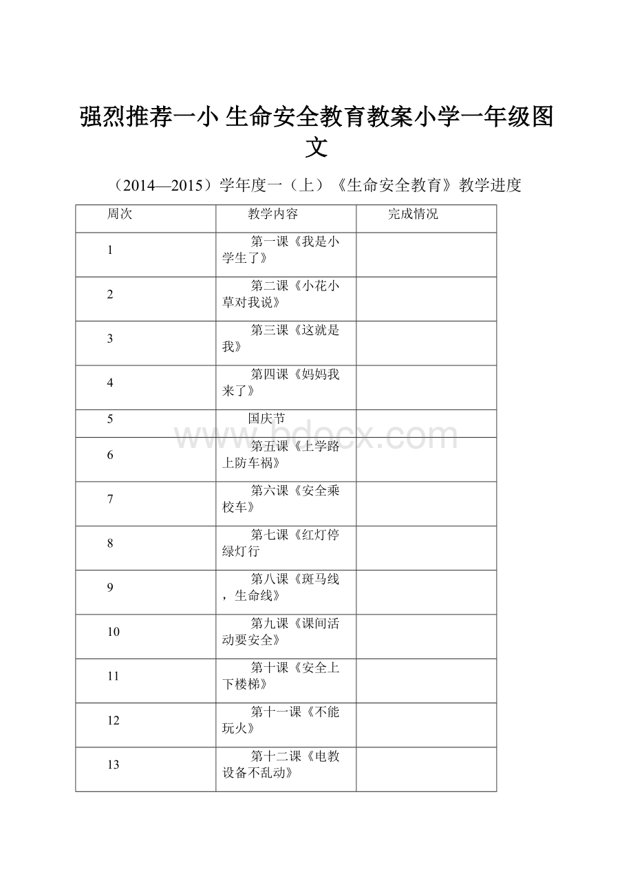 强烈推荐一小 生命安全教育教案小学一年级图文.docx_第1页