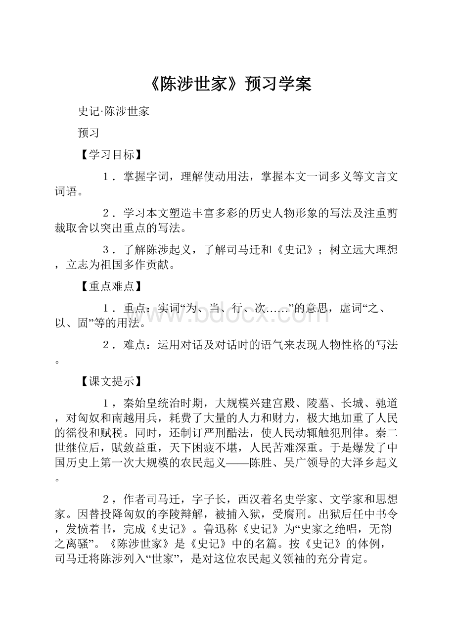 《陈涉世家》预习学案.docx