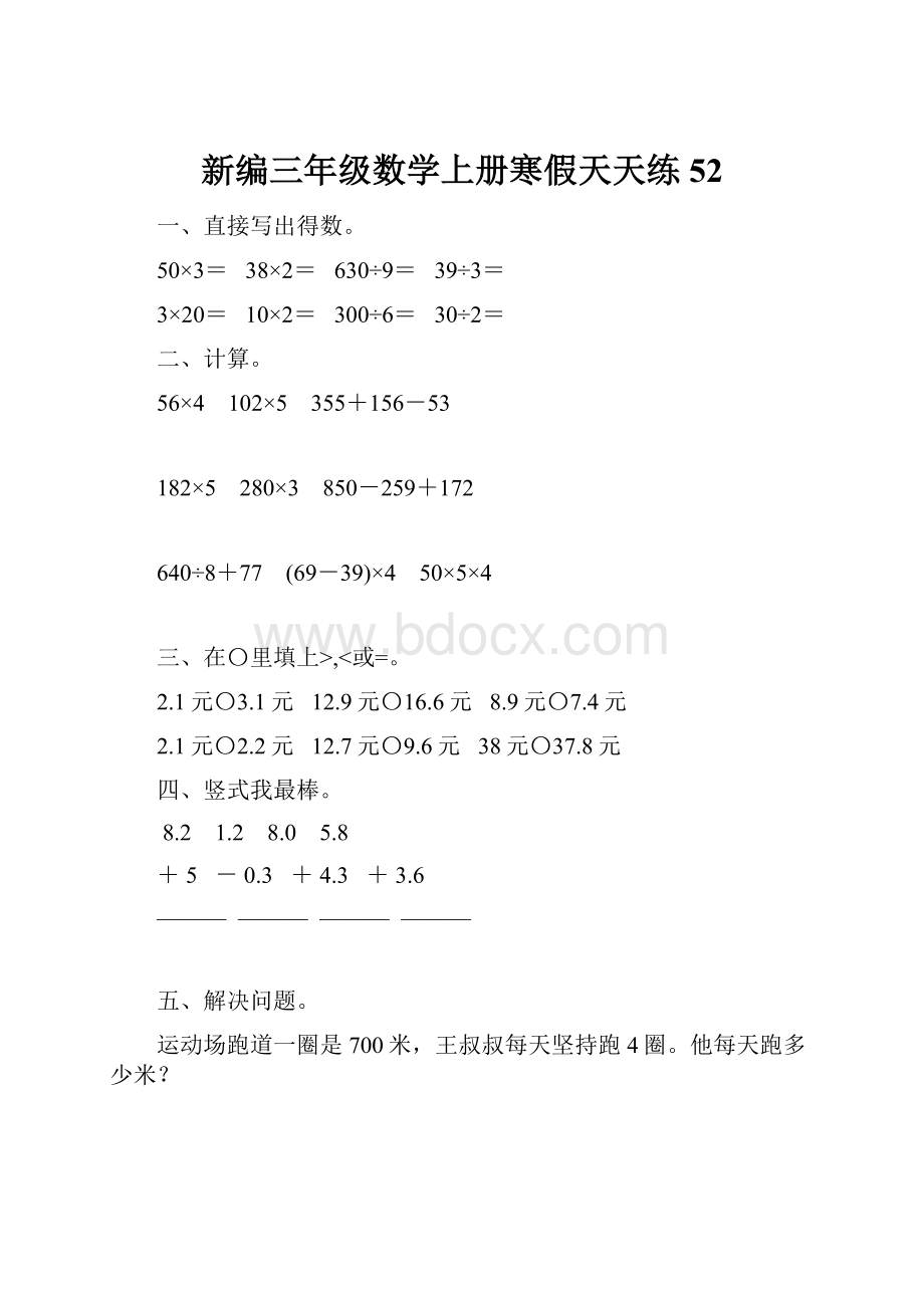 新编三年级数学上册寒假天天练52.docx