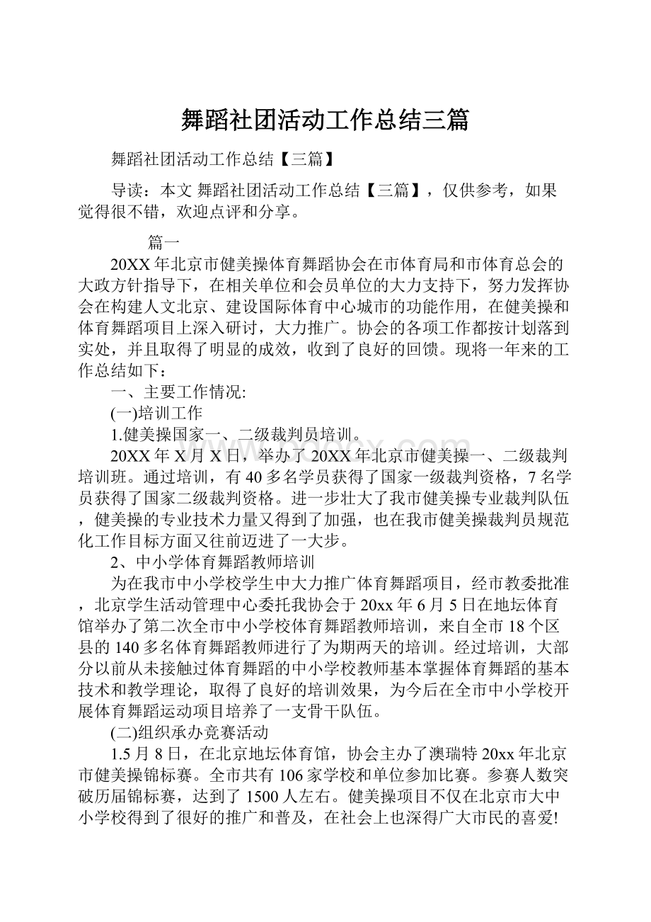 舞蹈社团活动工作总结三篇.docx