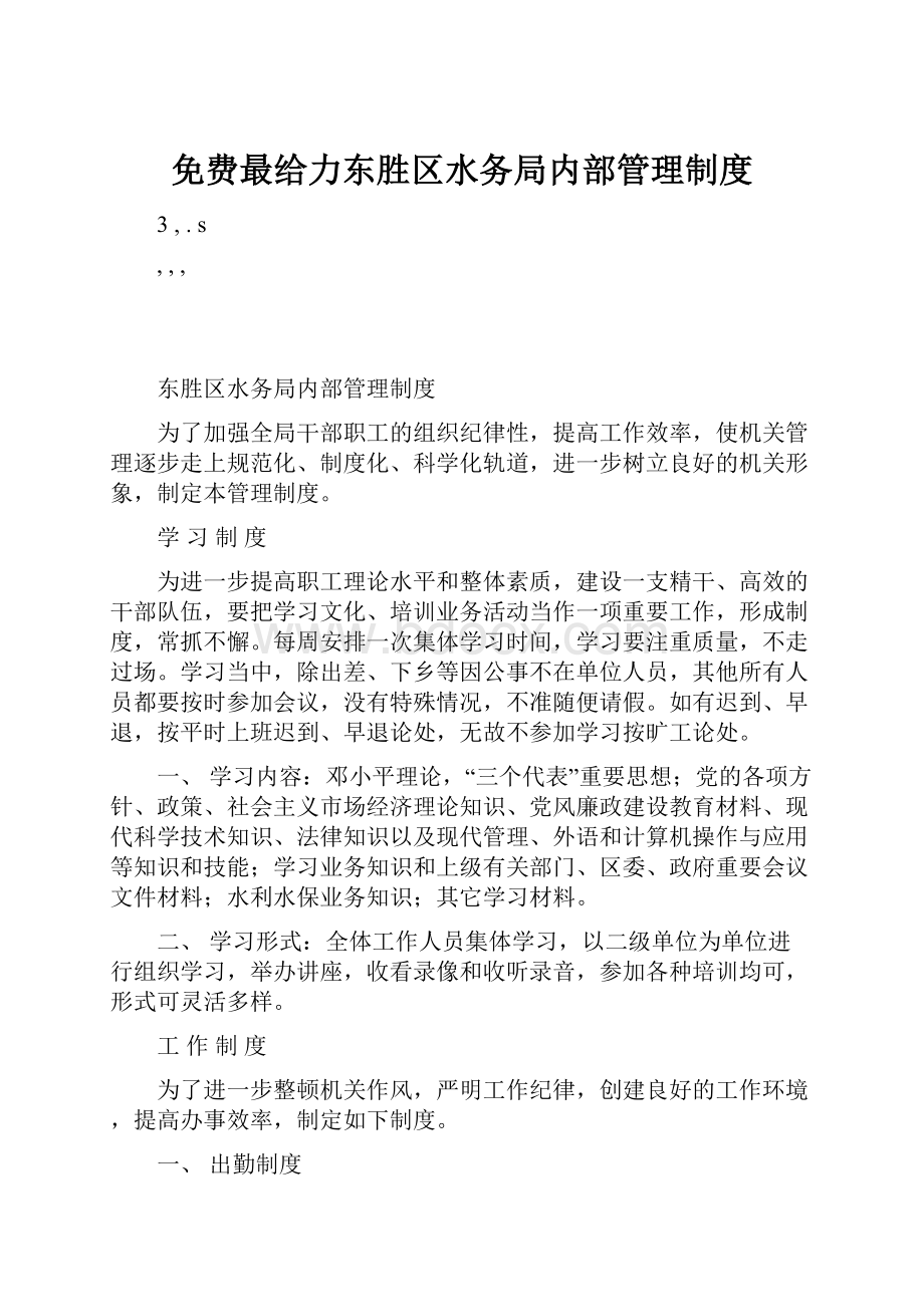 免费最给力东胜区水务局内部管理制度.docx_第1页