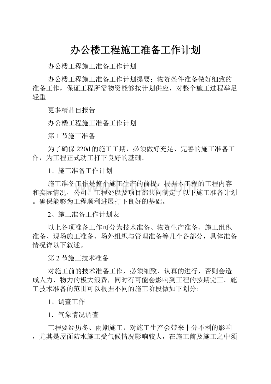 办公楼工程施工准备工作计划.docx