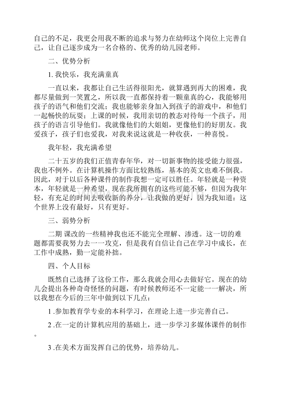 幼儿园教师个人发展计划与幼儿园教师个人工作计划汇编.docx_第3页