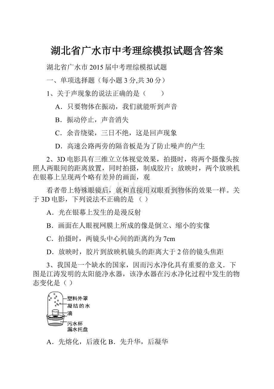 湖北省广水市中考理综模拟试题含答案.docx_第1页