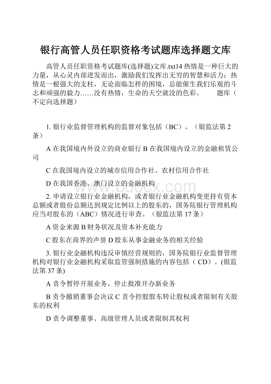 银行高管人员任职资格考试题库选择题文库.docx