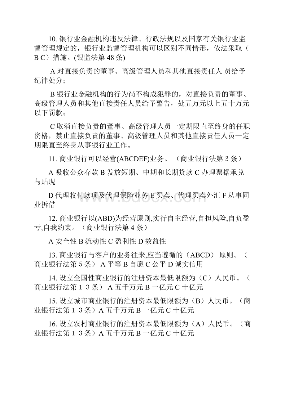 银行高管人员任职资格考试题库选择题文库.docx_第3页