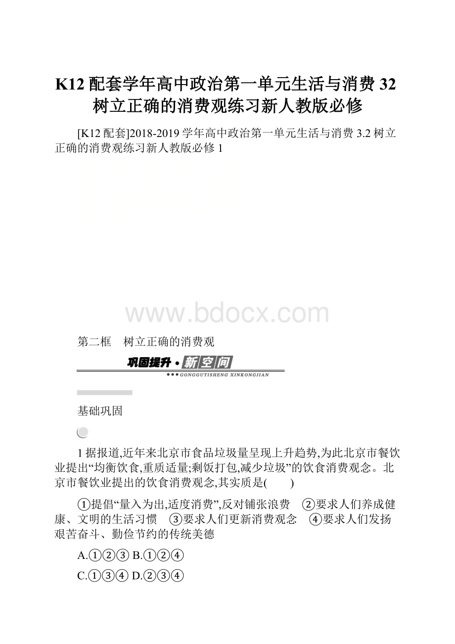 K12配套学年高中政治第一单元生活与消费32树立正确的消费观练习新人教版必修.docx