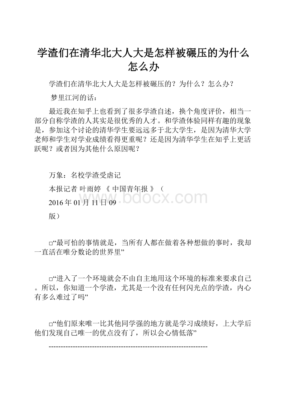 学渣们在清华北大人大是怎样被碾压的为什么怎么办.docx