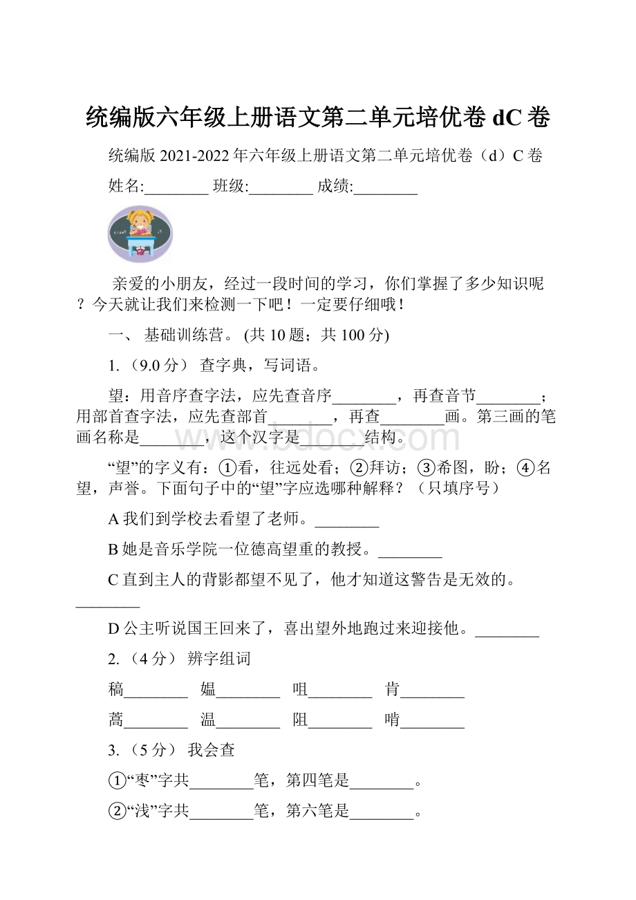 统编版六年级上册语文第二单元培优卷dC卷.docx_第1页