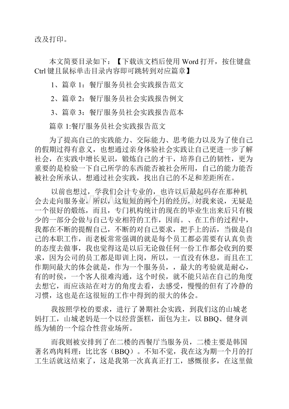 餐厅服务员社会实践报告样本3篇.docx_第2页