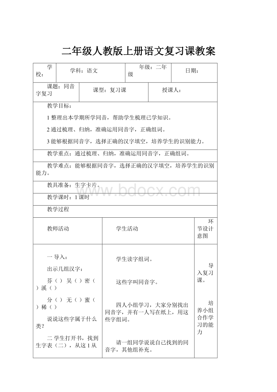 二年级人教版上册语文复习课教案.docx_第1页