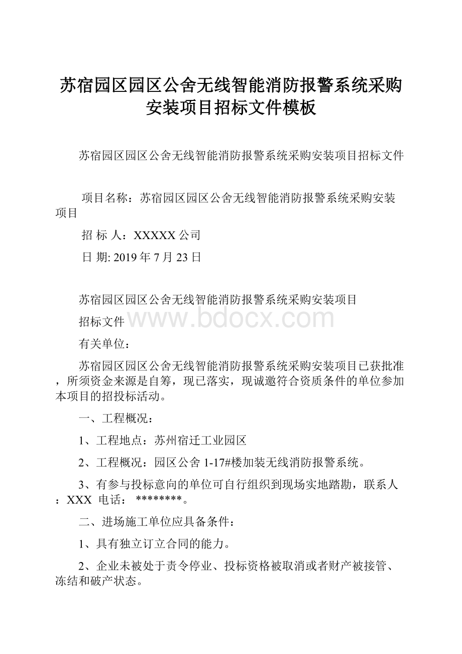 苏宿园区园区公舍无线智能消防报警系统采购安装项目招标文件模板.docx