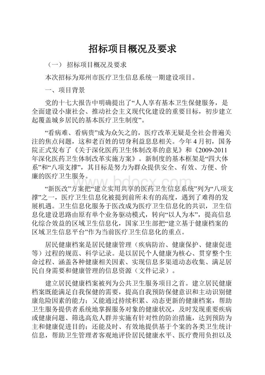 招标项目概况及要求.docx