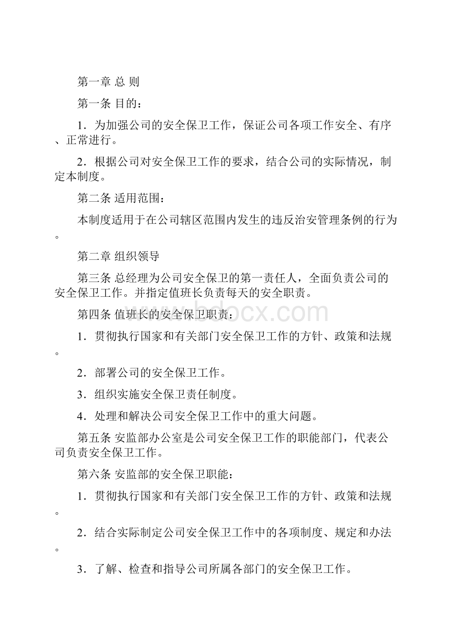 安全保卫管理制度.docx_第2页