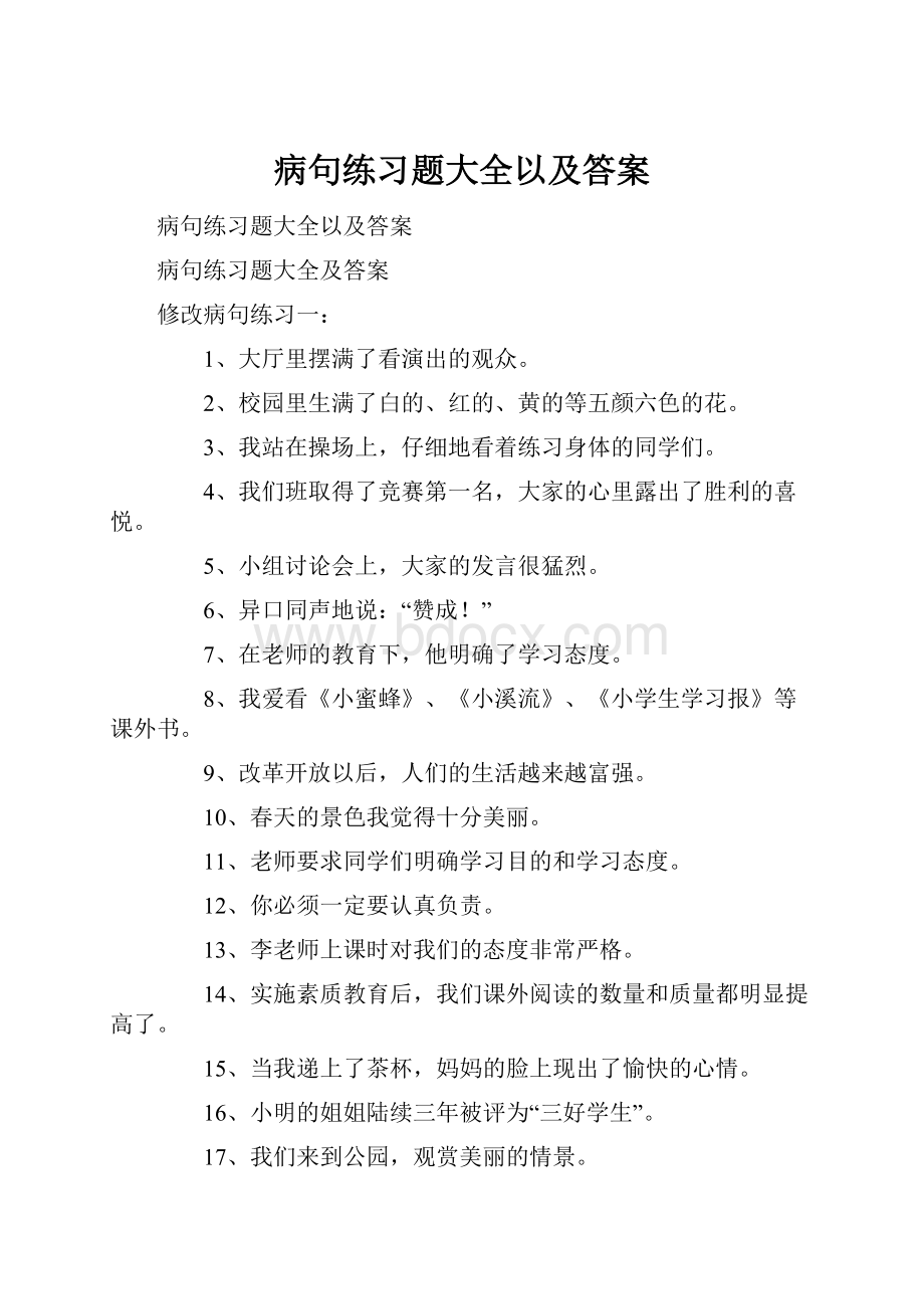 病句练习题大全以及答案.docx