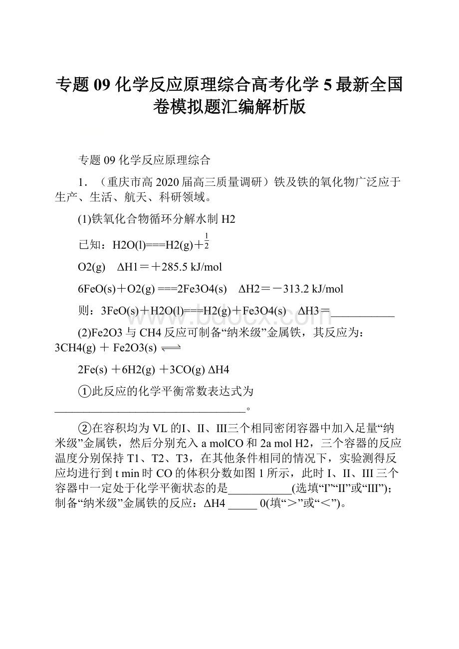 专题09 化学反应原理综合高考化学5最新全国卷模拟题汇编解析版.docx_第1页