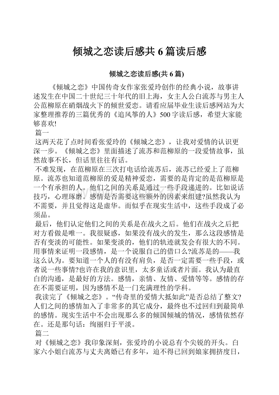 倾城之恋读后感共6篇读后感.docx