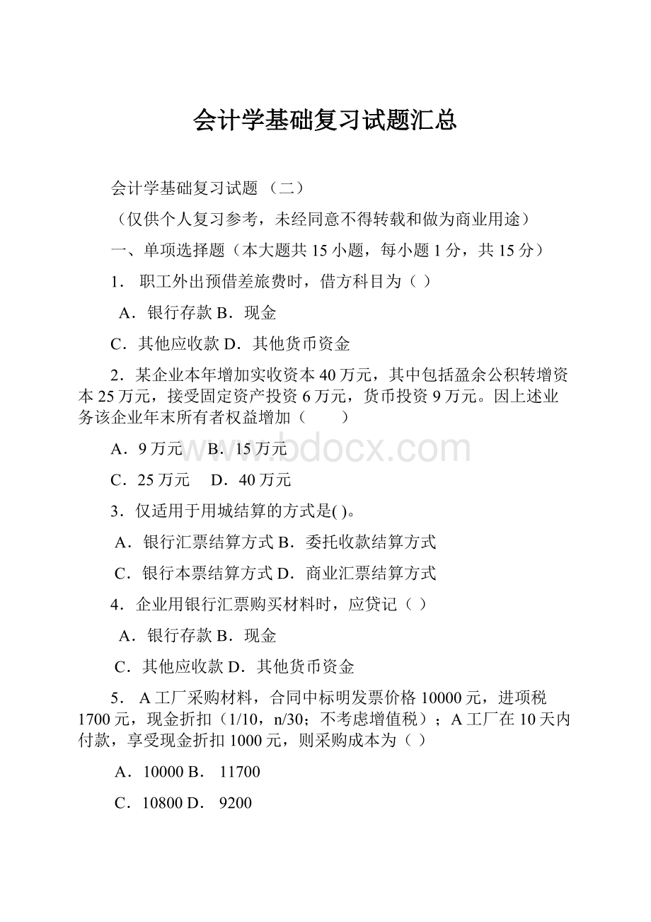 会计学基础复习试题汇总.docx