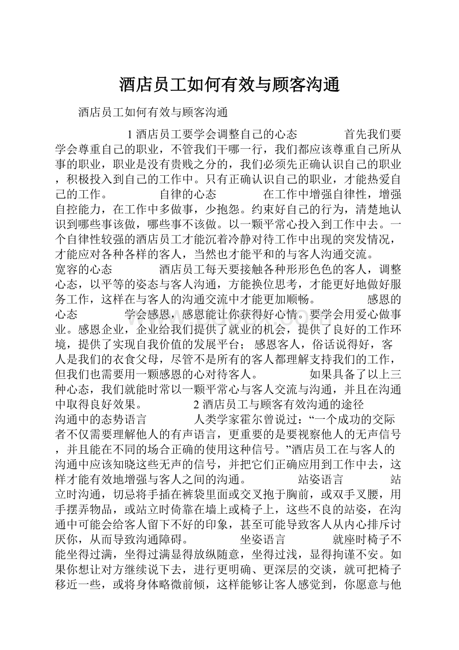 酒店员工如何有效与顾客沟通.docx