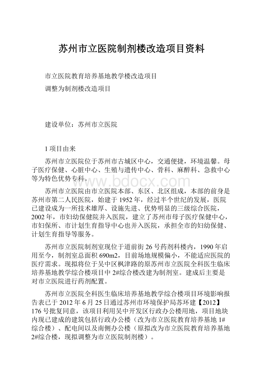 苏州市立医院制剂楼改造项目资料.docx