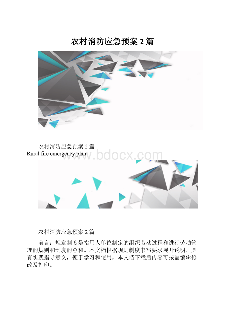 农村消防应急预案2篇.docx_第1页