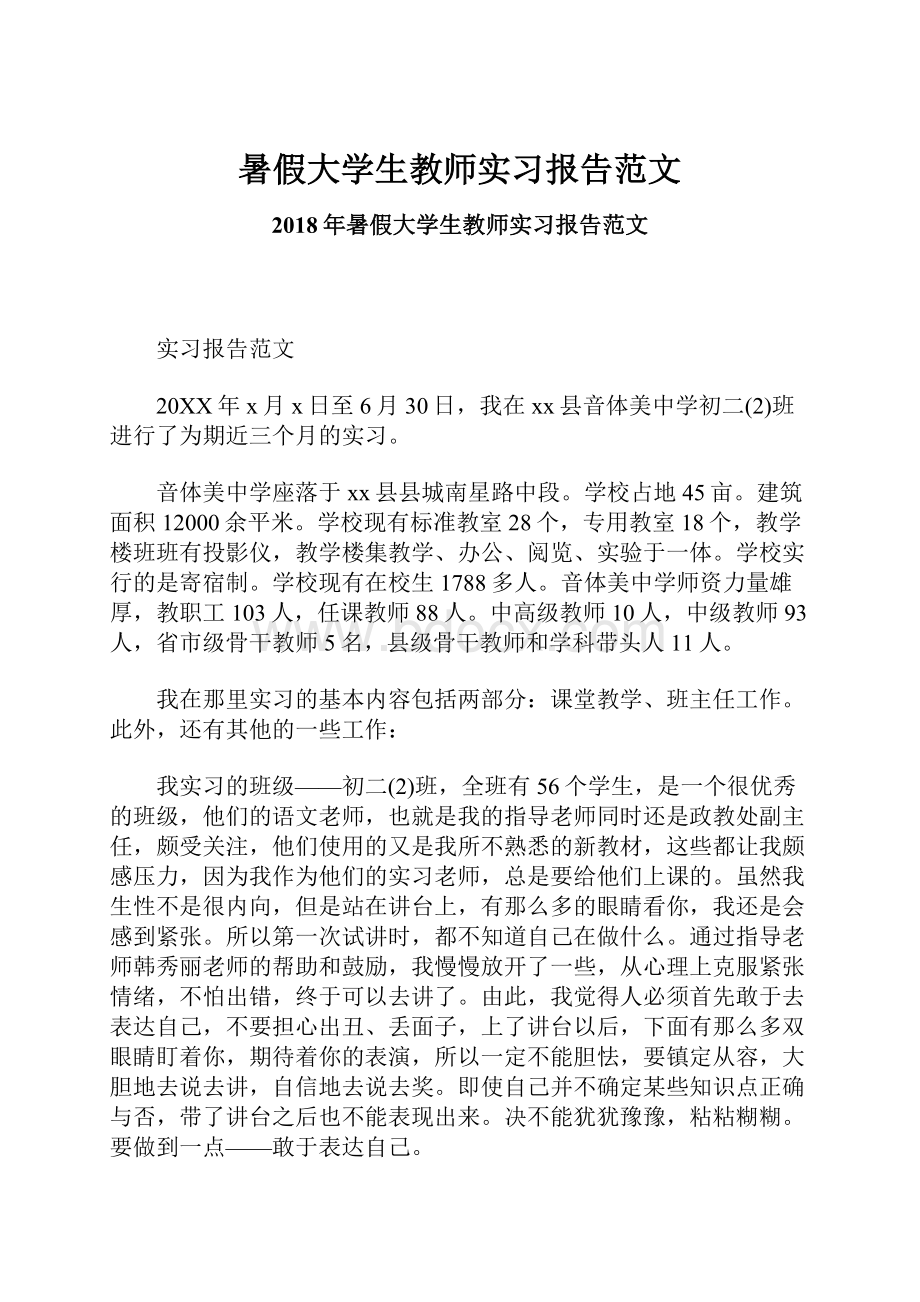 暑假大学生教师实习报告范文.docx_第1页