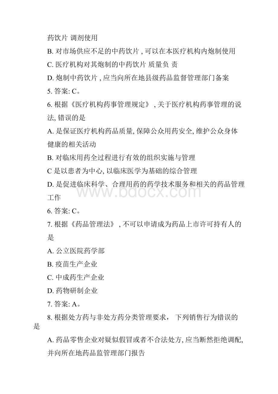 历年执业药师《药事管理与法规》真题及答案.docx_第3页