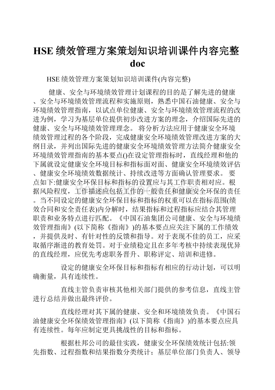 HSE绩效管理方案策划知识培训课件内容完整doc.docx