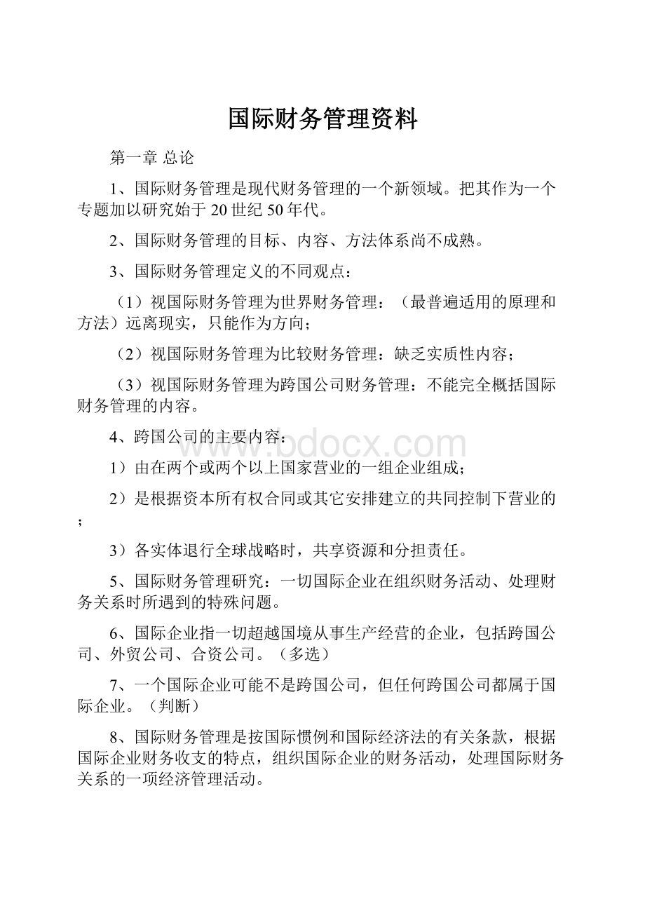 国际财务管理资料.docx