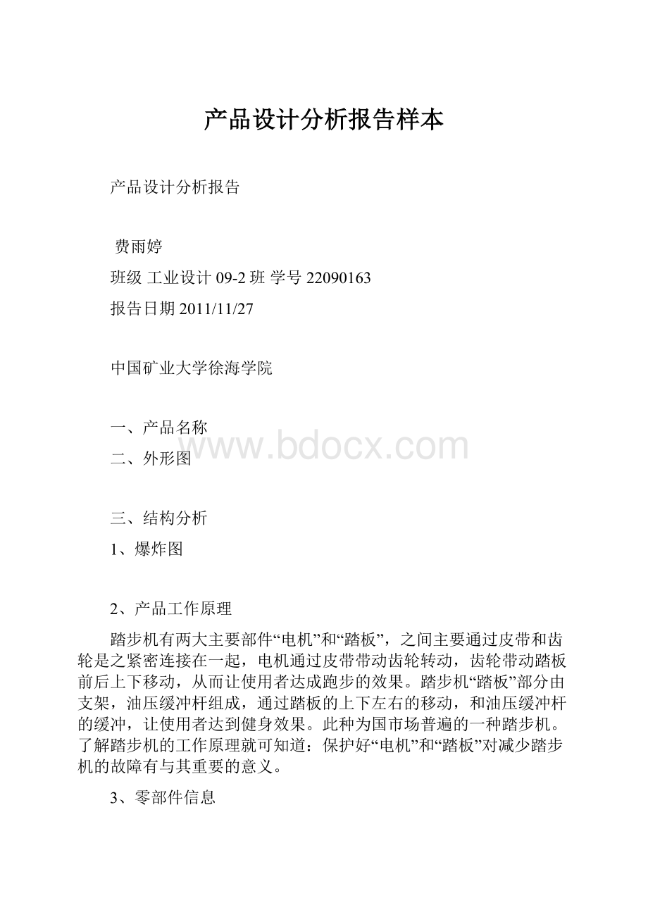 产品设计分析报告样本.docx_第1页