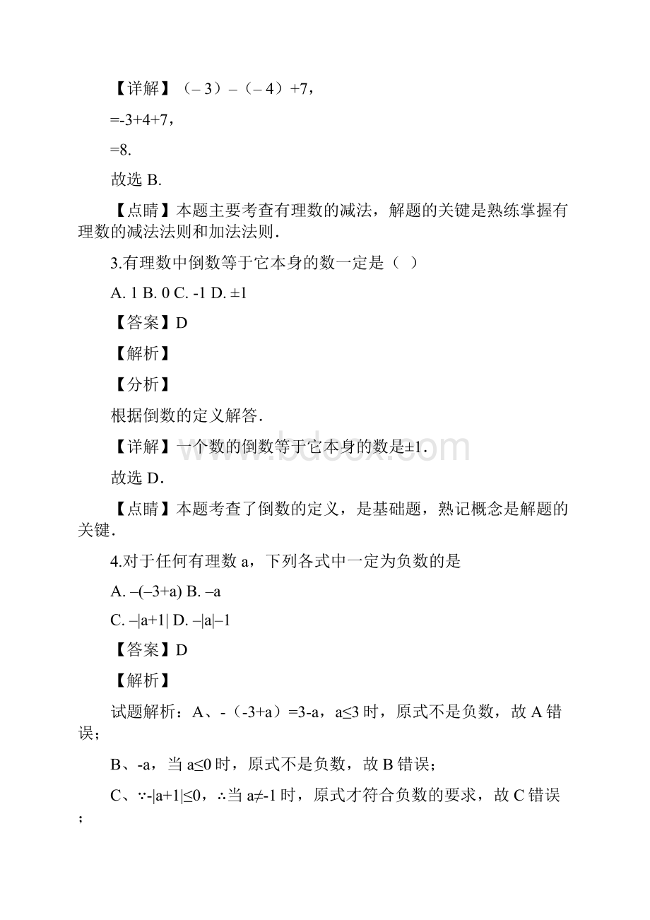 精品解析四川省遂宁二中学年七年级上学期半期考试数学试题解析版.docx_第2页