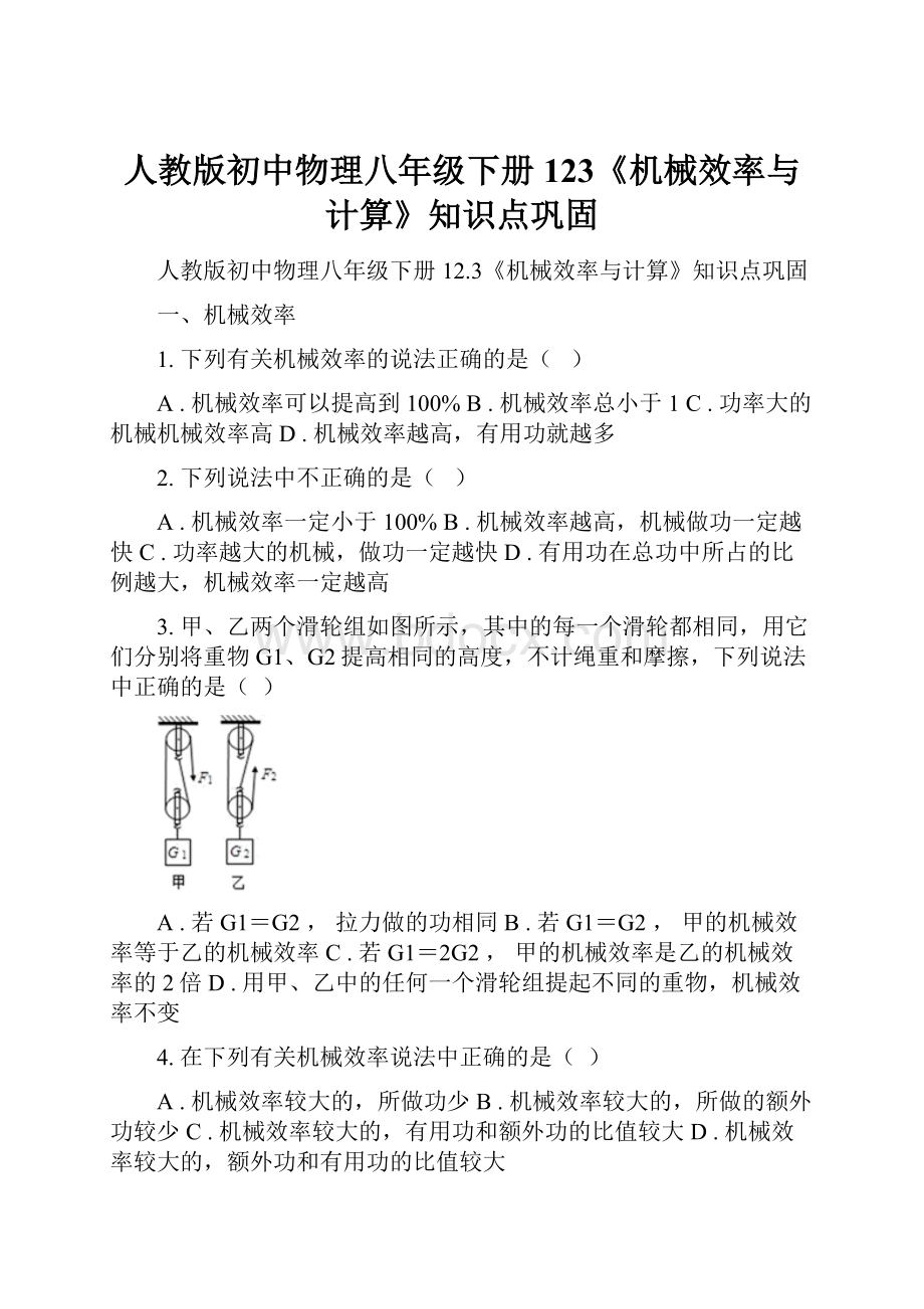 人教版初中物理八年级下册123《机械效率与计算》知识点巩固.docx