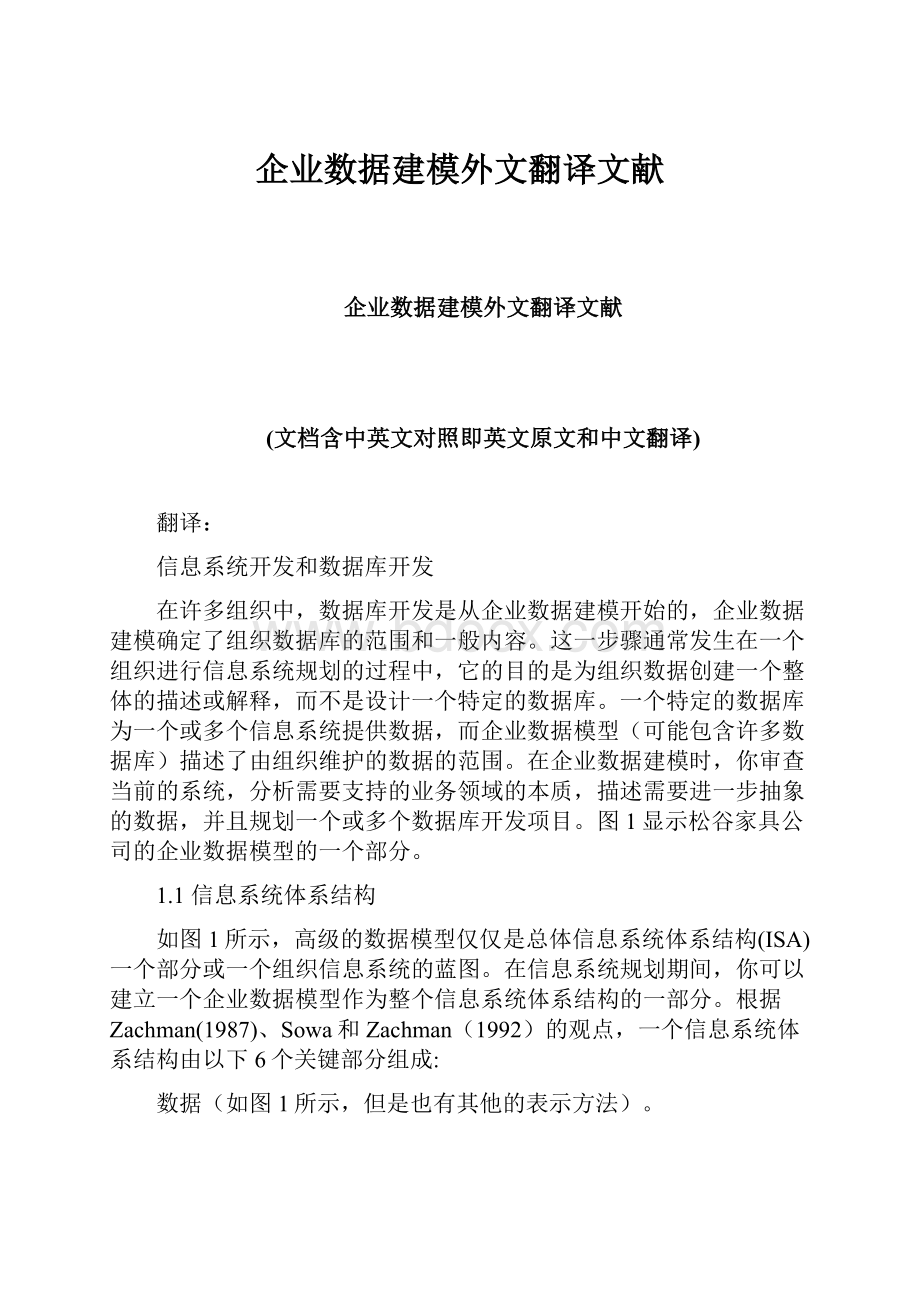 企业数据建模外文翻译文献.docx