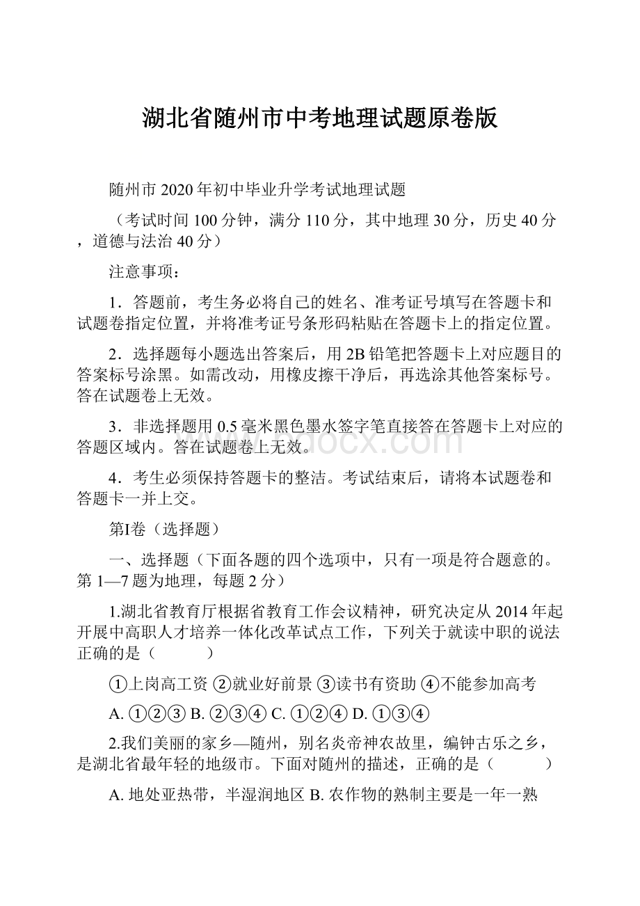 湖北省随州市中考地理试题原卷版.docx