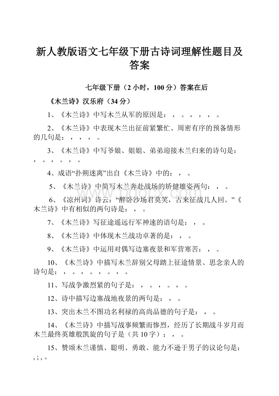 新人教版语文七年级下册古诗词理解性题目及答案.docx